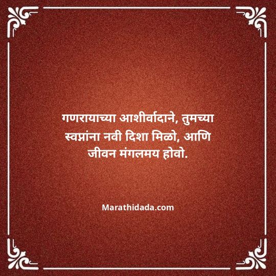 happy-ganesh-chaturthi-wishes-in-marathi-094