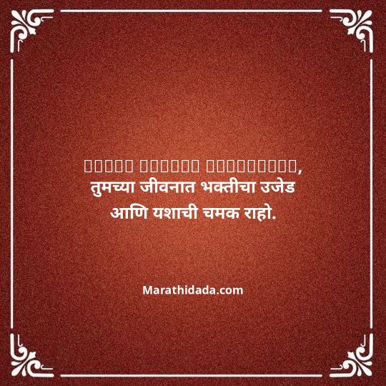 happy-ganesh-chaturthi-wishes-in-marathi-095
