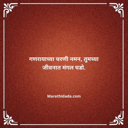 happy-ganesh-chaturthi-wishes-in-marathi-098