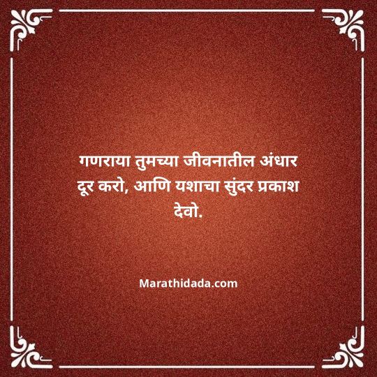 happy-ganesh-chaturthi-wishes-in-marathi-101