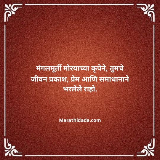 happy-ganesh-chaturthi-wishes-in-marathi-104