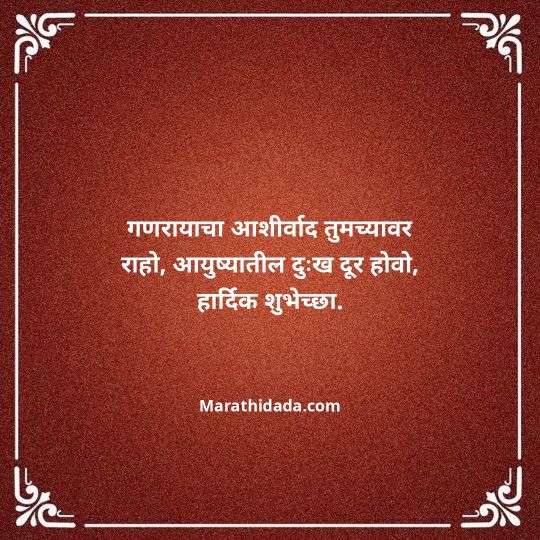 happy-ganesh-chaturthi-wishes-in-marathi-105
