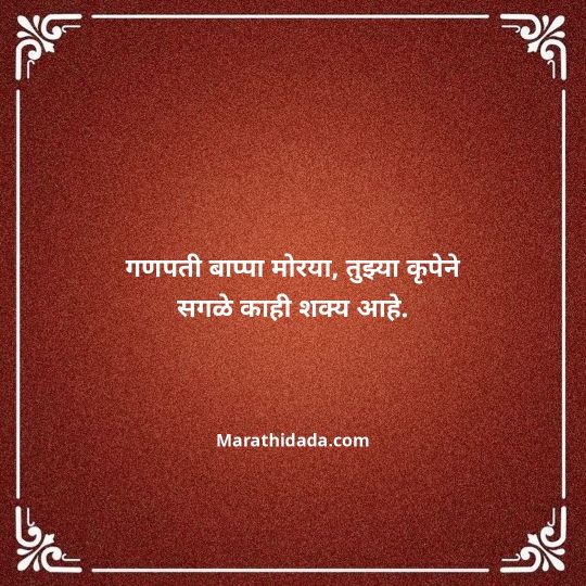 happy-ganesh-chaturthi-wishes-in-marathi-106