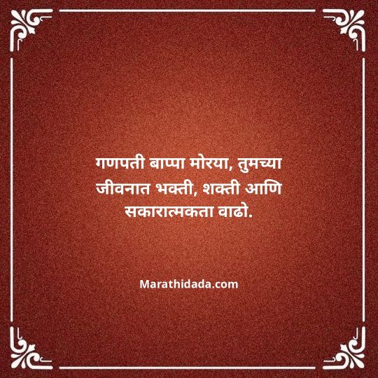 happy-ganesh-chaturthi-wishes-in-marathi-109
