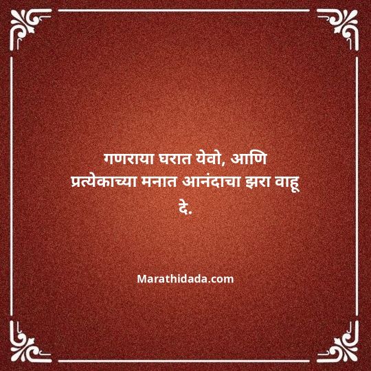 happy-ganesh-chaturthi-wishes-in-marathi-112