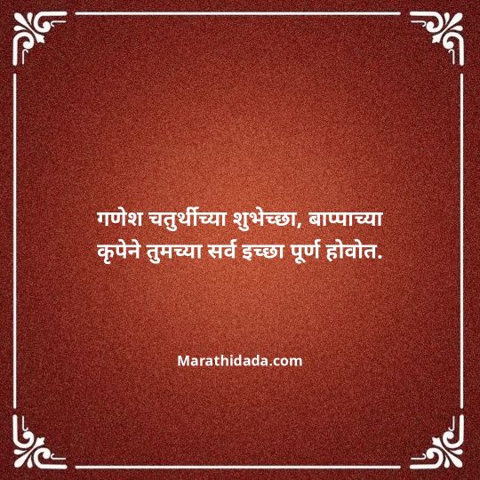 happy-ganesh-chaturthi-wishes-in-marathi-116