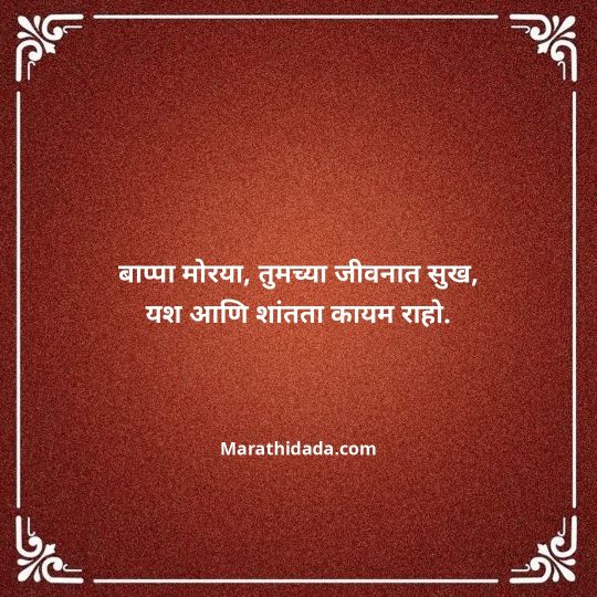 happy-ganesh-chaturthi-wishes-in-marathi-118