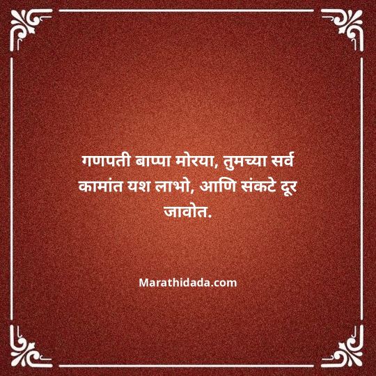 happy-ganesh-chaturthi-wishes-in-marathi-130