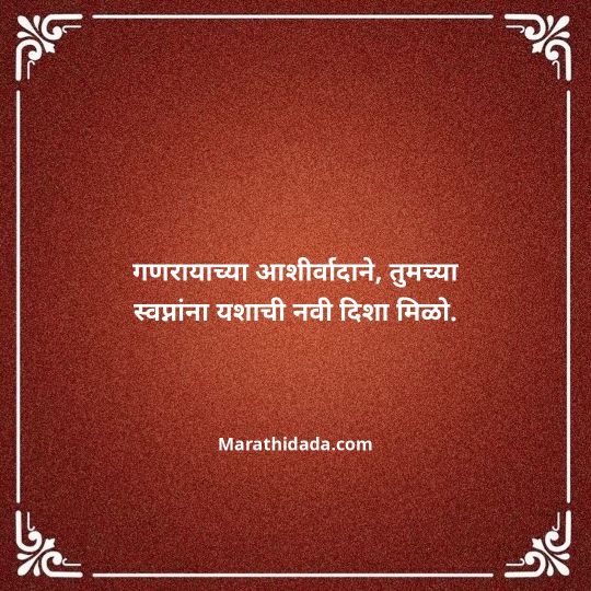 happy-ganesh-chaturthi-wishes-in-marathi-133