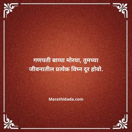 happy-ganesh-chaturthi-wishes-in-marathi-137