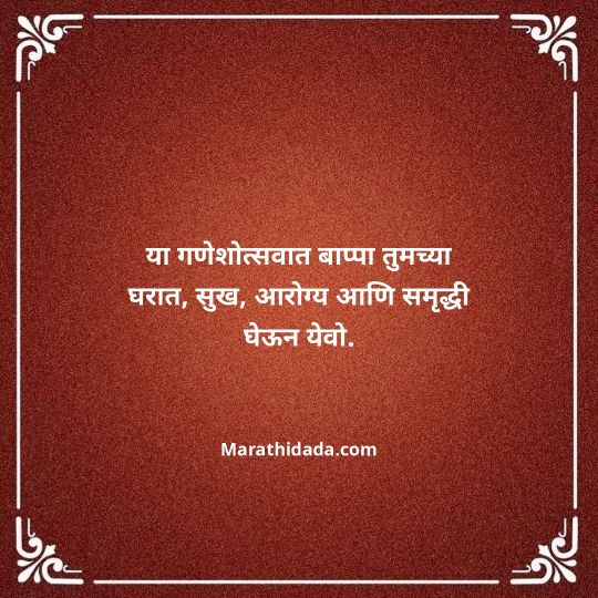 happy-ganesh-chaturthi-wishes-in-marathi-138