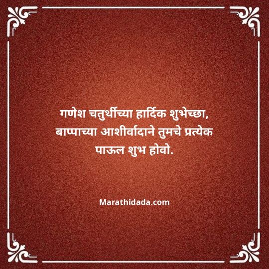 happy-ganesh-chaturthi-wishes-in-marathi-147
