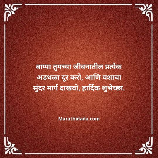 happy-ganesh-chaturthi-wishes-in-marathi-148