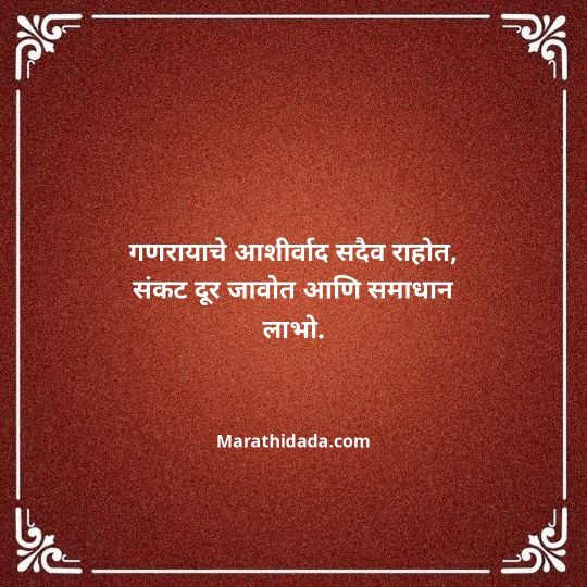 happy-ganesh-chaturthi-wishes-in-marathi-156
