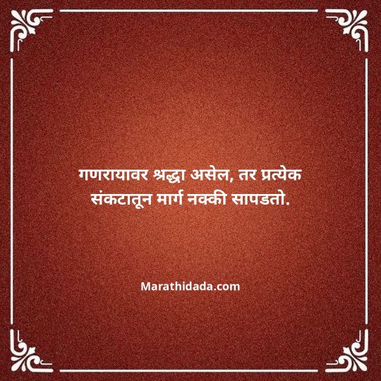 happy-ganesh-chaturthi-wishes-in-marathi-157