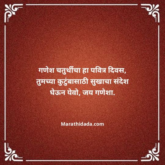 happy-ganesh-chaturthi-wishes-in-marathi-159
