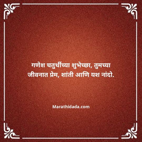 happy-ganesh-chaturthi-wishes-in-marathi-160