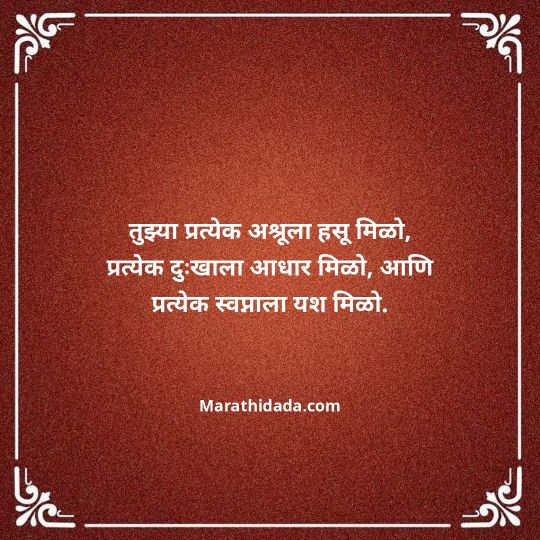 heart-touching-birthday-wishes-in-marathi-001