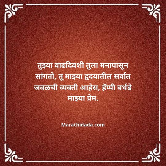 heart-touching-birthday-wishes-in-marathi-003
