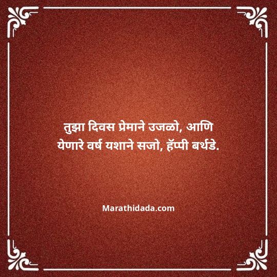heart-touching-birthday-wishes-in-marathi-005