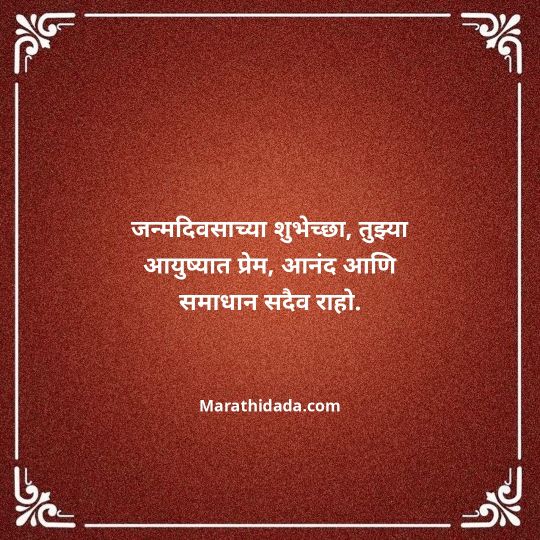heart-touching-birthday-wishes-in-marathi-007