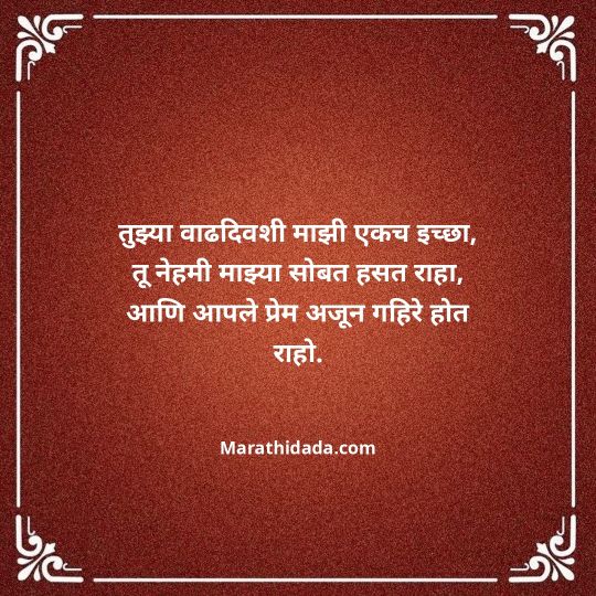 heart-touching-birthday-wishes-in-marathi-008