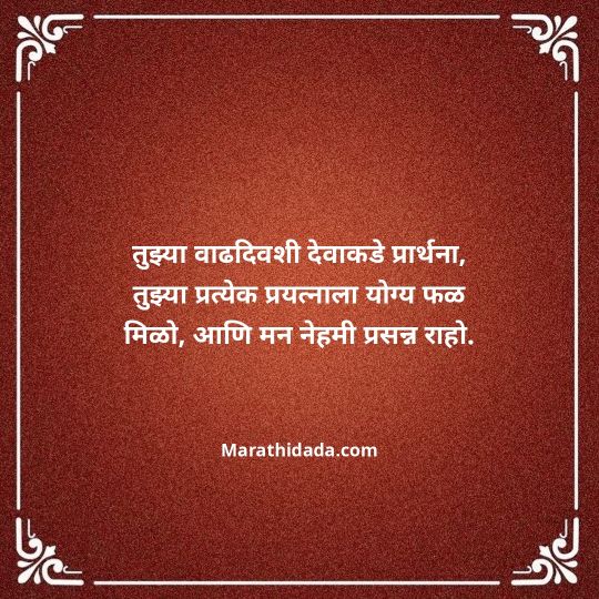 heart-touching-birthday-wishes-in-marathi-010