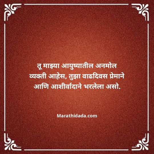 heart-touching-birthday-wishes-in-marathi-011