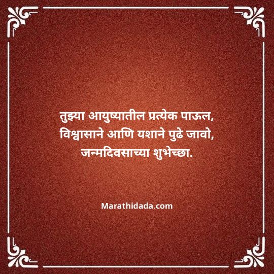 heart-touching-birthday-wishes-in-marathi-012