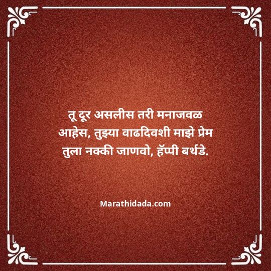 heart-touching-birthday-wishes-in-marathi-014