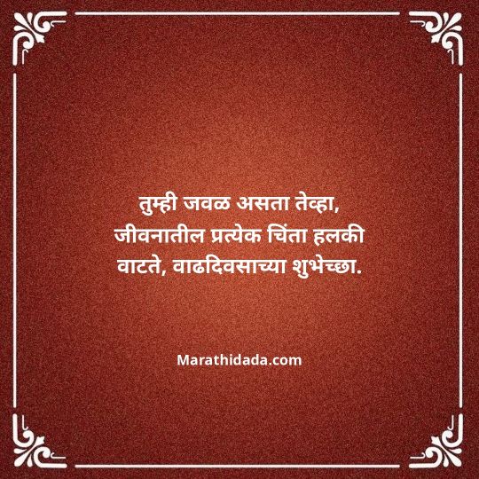 heart-touching-birthday-wishes-in-marathi-015