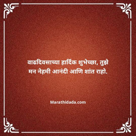 heart-touching-birthday-wishes-in-marathi-017