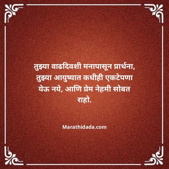 heart-touching-birthday-wishes-in-marathi-019