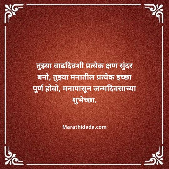 heart-touching-birthday-wishes-in-marathi-020