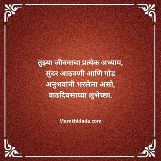 heart-touching-birthday-wishes-in-marathi-021