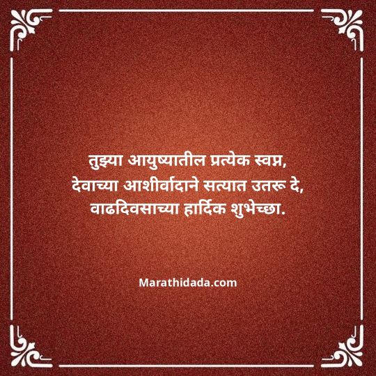 heart-touching-birthday-wishes-in-marathi-024