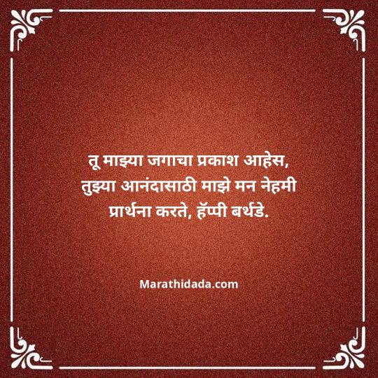 heart-touching-birthday-wishes-in-marathi-025