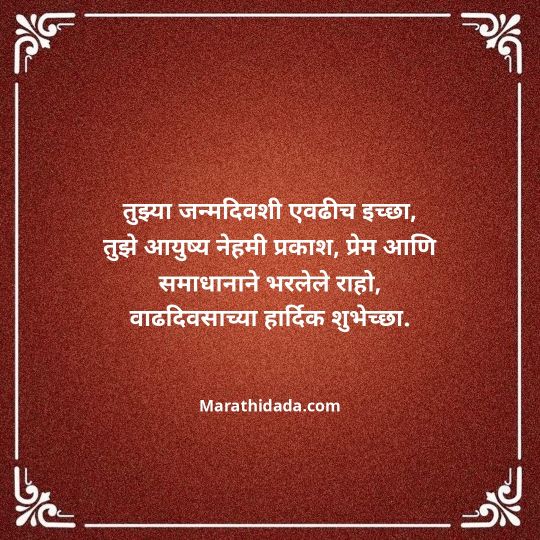 heart-touching-birthday-wishes-in-marathi-030