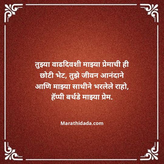 heart-touching-birthday-wishes-in-marathi-032