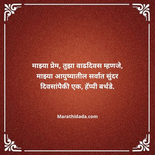 heart-touching-birthday-wishes-in-marathi-033