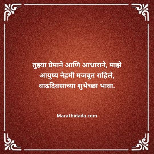 heart-touching-birthday-wishes-in-marathi-037
