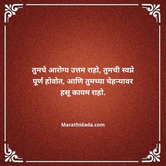 heart-touching-birthday-wishes-in-marathi-040