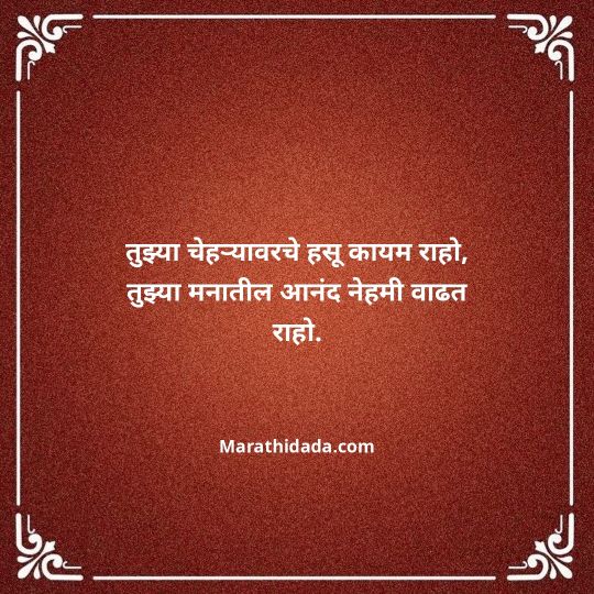 heart-touching-birthday-wishes-in-marathi-041
