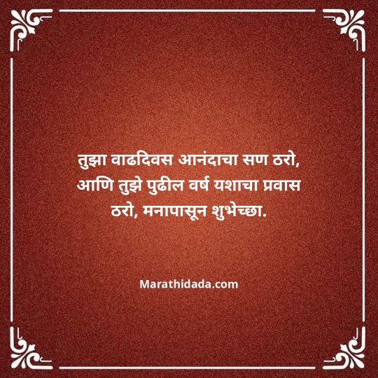 heart-touching-birthday-wishes-in-marathi-042