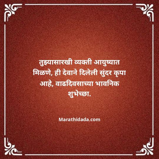 heart-touching-birthday-wishes-in-marathi-043