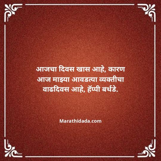 heart-touching-birthday-wishes-in-marathi-044