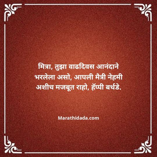 heart-touching-birthday-wishes-in-marathi-045