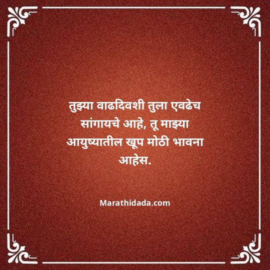 heart-touching-birthday-wishes-in-marathi-047