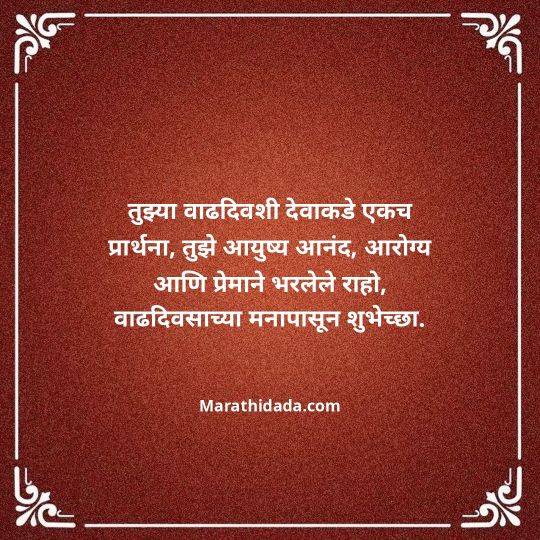 heart-touching-birthday-wishes-in-marathi-052