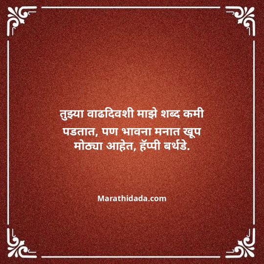 heart-touching-birthday-wishes-in-marathi-054